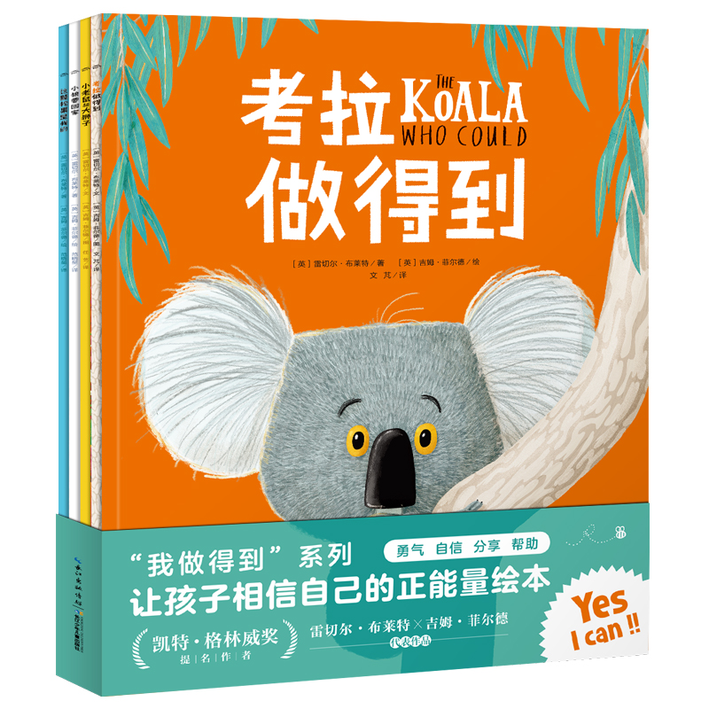 “我做得到”系列（套装全4册 ，，，，，，幼儿成长系劣注自负心造就滑稽图画书）