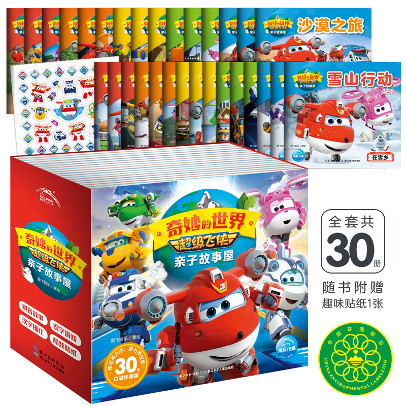 超等飞侠亲子故事屋：全30册