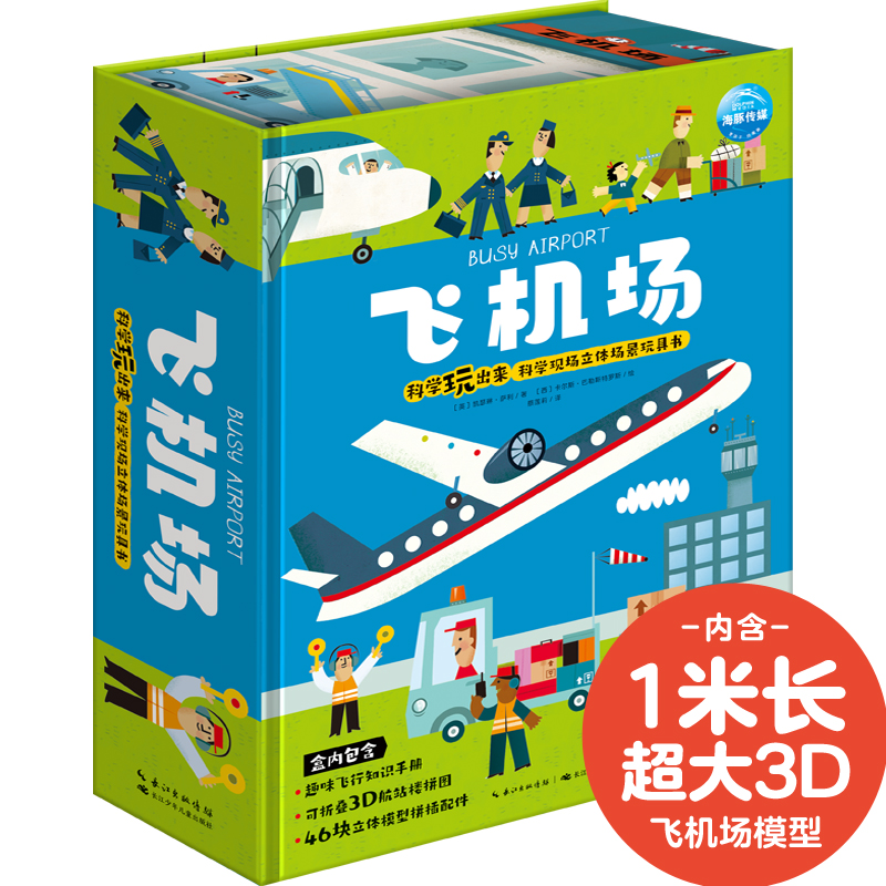 科学玩出来·互动全景立体玩具书：飞机场
