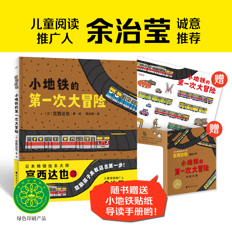 幼地铁的第一次大冒险